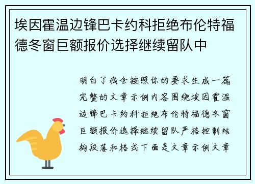 埃因霍温边锋巴卡约科拒绝布伦特福德冬窗巨额报价选择继续留队中 埃因霍温边锋巴卡约科拒绝布伦特福德冬窗巨额报价选择继续留队中