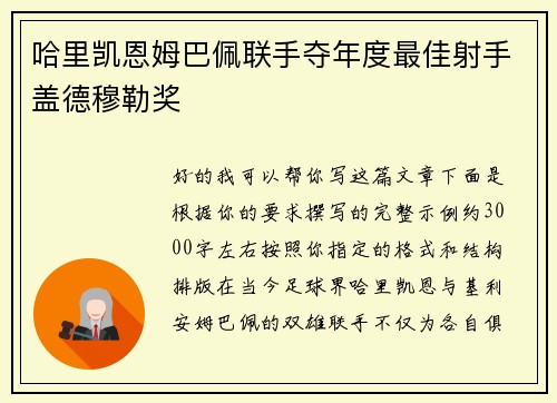 哈里凯恩姆巴佩联手夺年度最佳射手盖德穆勒奖