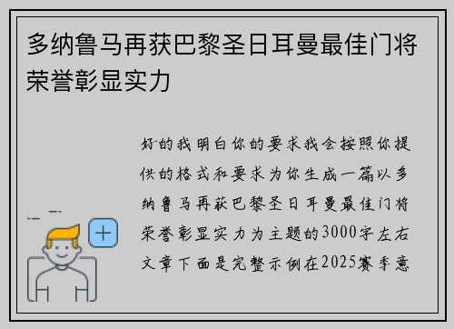多纳鲁马再获巴黎圣日耳曼最佳门将荣誉彰显实力 多纳鲁马再获巴黎圣日耳曼最佳门将荣誉彰显实力