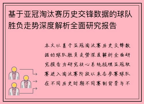 基于亚冠淘汰赛历史交锋数据的球队胜负走势深度解析全面研究报告