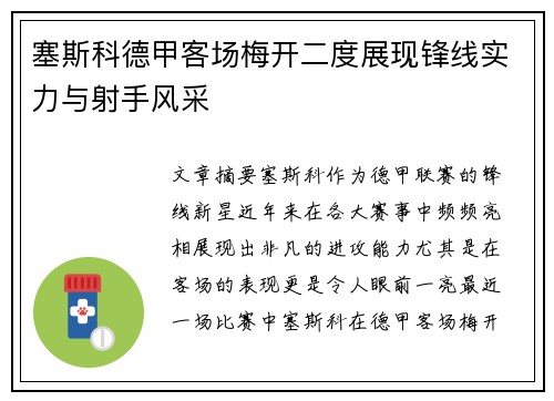 塞斯科德甲客场梅开二度展现锋线实力与射手风采 塞斯科德甲客场梅开二度展现锋线实力与射手风采