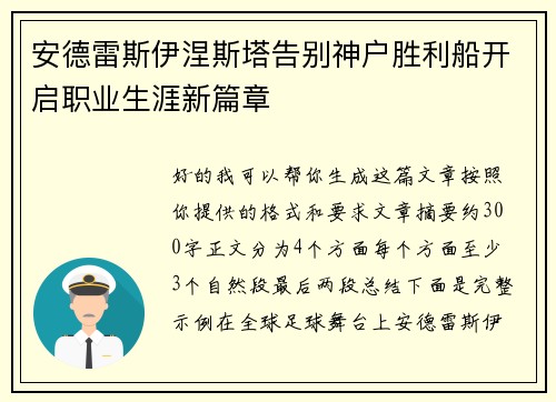 安德雷斯伊涅斯塔告别神户胜利船开启职业生涯新篇章 安德雷斯伊涅斯塔告别神户胜利船开启职业生涯新篇章