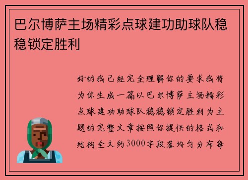 巴尔博萨主场精彩点球建功助球队稳稳锁定胜利