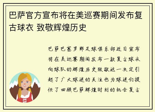 巴萨官方宣布将在美巡赛期间发布复古球衣 致敬辉煌历史