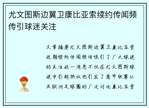 尤文图斯边翼卫康比亚索续约传闻频传引球迷关注 尤文图斯边翼卫康比亚索续约传闻频传引球迷关注