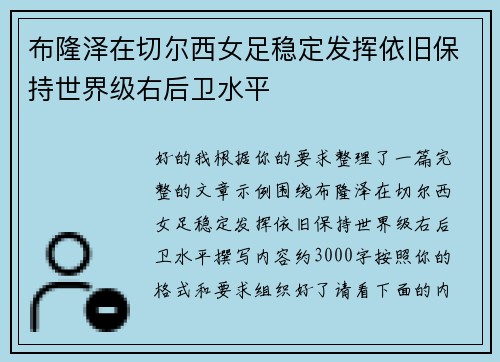 布隆泽在切尔西女足稳定发挥依旧保持世界级右后卫水平