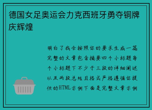 德国女足奥运会力克西班牙勇夺铜牌庆辉煌 德国女足奥运会力克西班牙勇夺铜牌庆辉煌