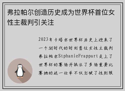 弗拉帕尔创造历史成为世界杯首位女性主裁判引关注 弗拉帕尔创造历史成为世界杯首位女性主裁判引关注