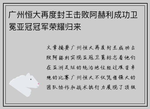 广州恒大再度封王击败阿赫利成功卫冕亚冠冠军荣耀归来 广州恒大再度封王击败阿赫利成功卫冕亚冠冠军荣耀归来