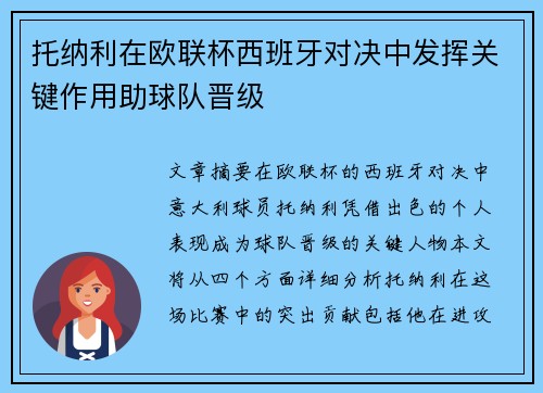 托纳利在欧联杯西班牙对决中发挥关键作用助球队晋级