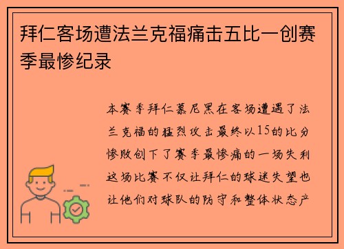 拜仁客场遭法兰克福痛击五比一创赛季最惨纪录
