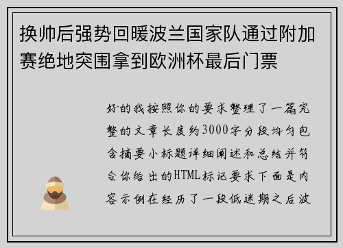 换帅后强势回暖波兰国家队通过附加赛绝地突围拿到欧洲杯最后门票