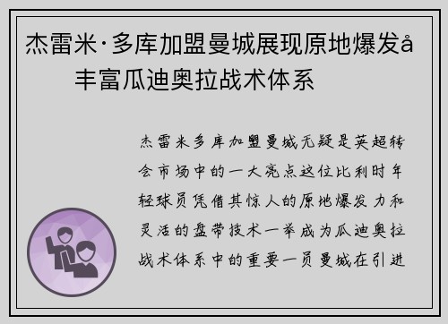 杰雷米·多库加盟曼城展现原地爆发力丰富瓜迪奥拉战术体系