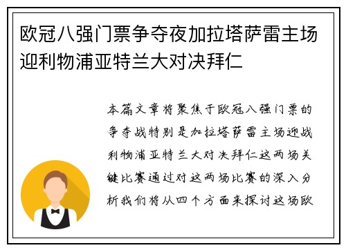 欧冠八强门票争夺夜加拉塔萨雷主场迎利物浦亚特兰大对决拜仁