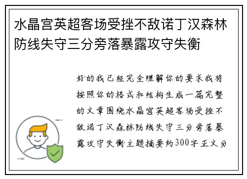 水晶宫英超客场受挫不敌诺丁汉森林防线失守三分旁落暴露攻守失衡