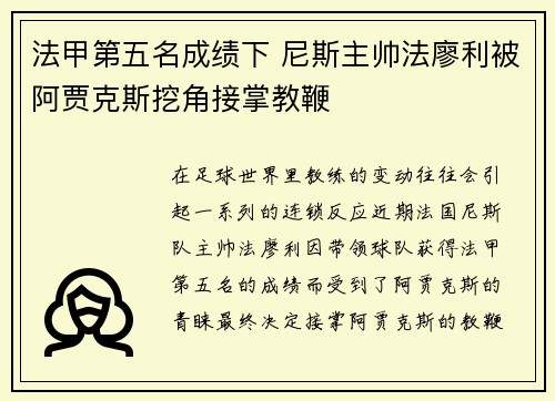法甲第五名成绩下 尼斯主帅法廖利被阿贾克斯挖角接掌教鞭