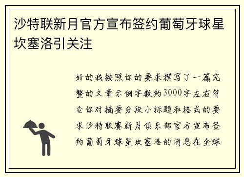 沙特联新月官方宣布签约葡萄牙球星坎塞洛引关注