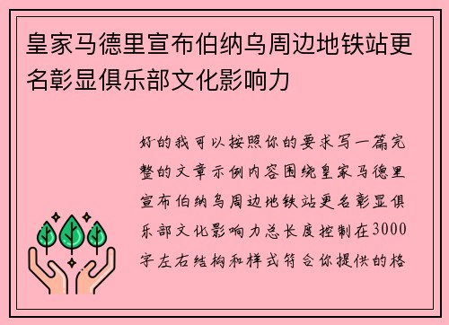 皇家马德里宣布伯纳乌周边地铁站更名彰显俱乐部文化影响力