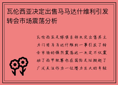 瓦伦西亚决定出售马马达什维利引发转会市场震荡分析