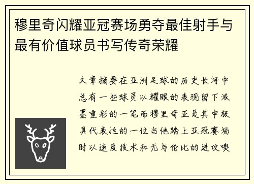 穆里奇闪耀亚冠赛场勇夺最佳射手与最有价值球员书写传奇荣耀