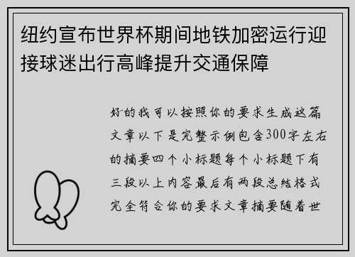 纽约宣布世界杯期间地铁加密运行迎接球迷出行高峰提升交通保障