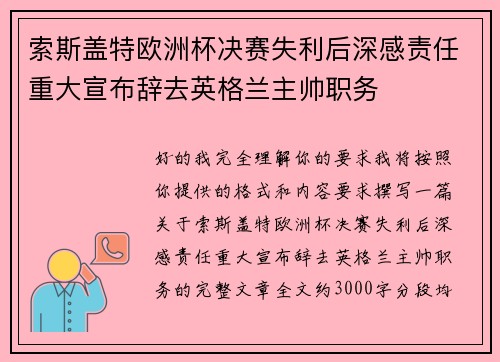 索斯盖特欧洲杯决赛失利后深感责任重大宣布辞去英格兰主帅职务