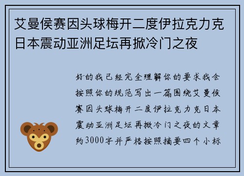 艾曼侯赛因头球梅开二度伊拉克力克日本震动亚洲足坛再掀冷门之夜