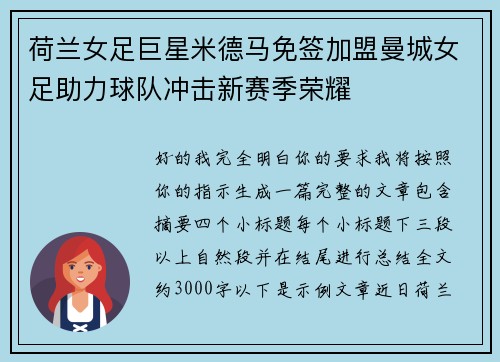 荷兰女足巨星米德马免签加盟曼城女足助力球队冲击新赛季荣耀