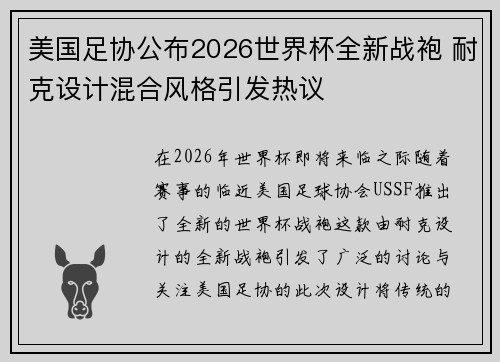 美国足协公布2026世界杯全新战袍 耐克设计混合风格引发热议