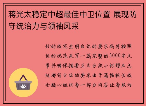 蒋光太稳定中超最佳中卫位置 展现防守统治力与领袖风采 蒋光太稳定中超最佳中卫位置 展现防守统治力与领袖风采